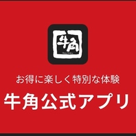 牛角公式アプリ内限定クーポン