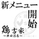 2025年11月~新メニュースタート！匠の大山鶏を使った様々な商品を是非ご堪能ください！詳しくは『料理ページ』にて！(忘年会/歓送迎会/津田沼/居酒屋/個室/飲み放題/喫煙可能/デート/誕生日/記念日/牛タン/女子会/宴会/肉/焼き鳥/鶏/新年会)