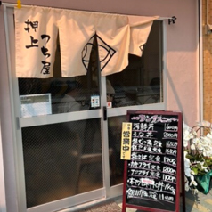 押上つち屋の雰囲気3