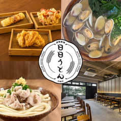 日日うどん 宮崎台店の写真