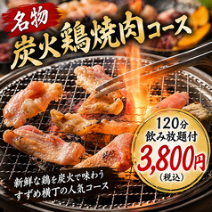 鶏焼肉と鍋 すずめ横丁 名古屋駅店の特集写真