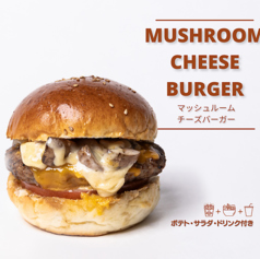 マッシュルームチーズバーガー