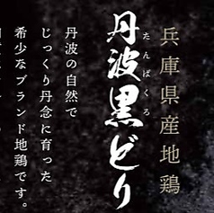 ■兵庫県産地鶏　丹波黒どり