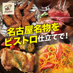 名古屋ビストロ Amichanの特集写真