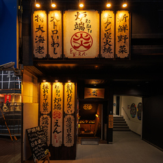 炉端 炎 en 横浜店の外観2