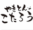 やきとんこたろうのロゴ