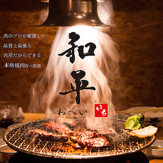 肉屋の炭火焼肉 和平 出雲天神店の特集写真