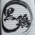 炭火焼鳥酒房 黒鶏のロゴ