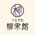 うなぎ処 柳栄館のロゴ