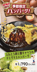 季節限定ハンバーグ