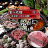一品軒 火鍋