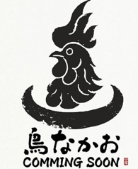 鳥 なかおの特集写真
