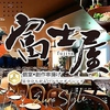 個室×創作串揚げ 富士屋 豊田市駅前店
