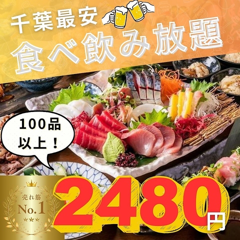 【個室居酒屋・2480円食べ飲み放題】和み屋 千葉店