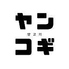 ジンギスカン ヤンコギのロゴ