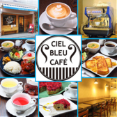 Ciel bleu cafeの詳細