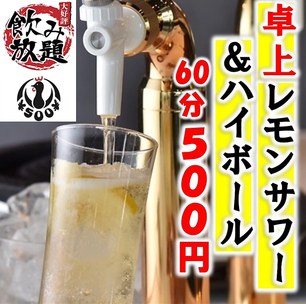 話題の卓上サーバーで瞬間レモンサワー＆ハイボール飲み放題！