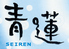青蓮 日本橋店のロゴ