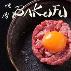 焼肉 BAKUFU バクフ 春吉の写真