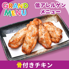 骨付きチキン