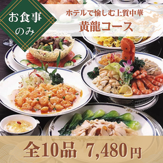 中国四川料理 又来軒 福山ニューキャッスル店のコース写真