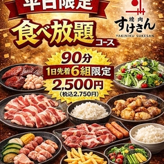 焼肉すけさんのコース写真