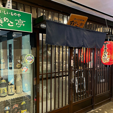 すぎのこ亭の雰囲気1