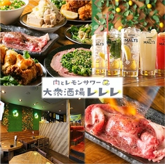 大衆酒場レレレ 浦和店の特集写真