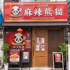 麻辣熊猫 マーラーパンダ 神田 日本橋 本店の雰囲気1