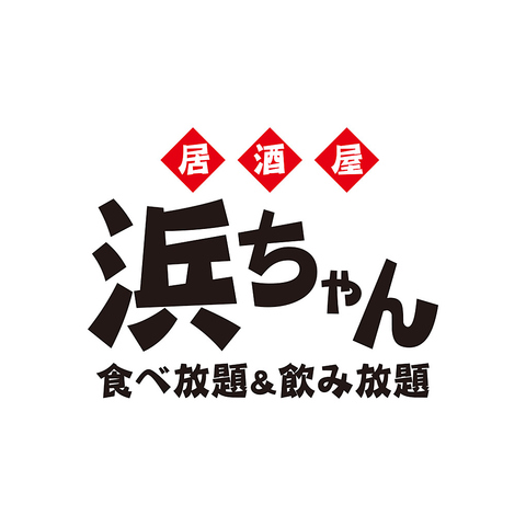 横浜の食べ飲み放題といったら居酒屋浜ちゃん★年中無休★