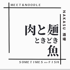 肉と麺 ときどき魚の外観1