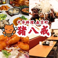 猪八戒 神戸南京町店の雰囲気1