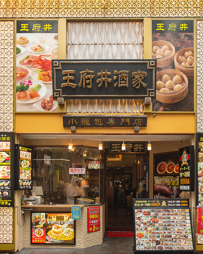数々のメディアで紹介されている中華街で有名な【王府井】が遂にレストランでOPEN！！