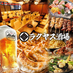 ラクヤス酒場 大宮総本店の写真