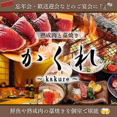 かくれ