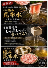 元祖!極み昆布水しゃぶしゃぶ
