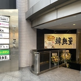 韓無量 柏店の雰囲気3