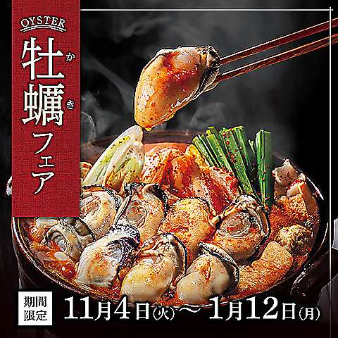 牡蠣フェア | 広島県産牡蠣の旨味たっぷり |11月4日（火）～1月12日（月）