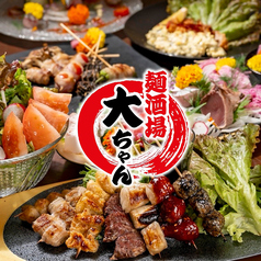 麺酒場 大ちゃん 神戸三宮本店の写真