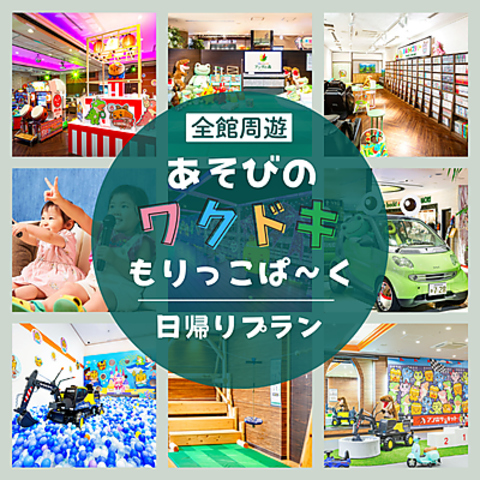 子連れで楽しめる館内周遊プラン！