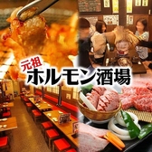 元祖ホルモン酒場 赤羽店の詳細