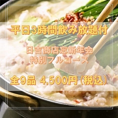 日吉商店 横浜駅前店のコース写真