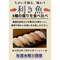 水曜日限定！”利き魚”～5種の握りを食べ比べ～厳選白身魚だけの贅沢な5貫セットをご用意いたしました！繊細な旨みと食感の違いを楽しめる、白身魚の奥深い世界へ。職人の技で引き出された旬の味わいを、ぜひ食べ比べてください。全問正解でお得な割引券もプレゼント♪皆さまのご来店を心よりお待ちしております。