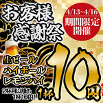 【周年イベント開催】4月13~16日の4日間生ビール、ハイボール、レモンハイが1杯10円に！2杯目以降も