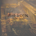 串焼きOTN オトナのおすすめ料理1