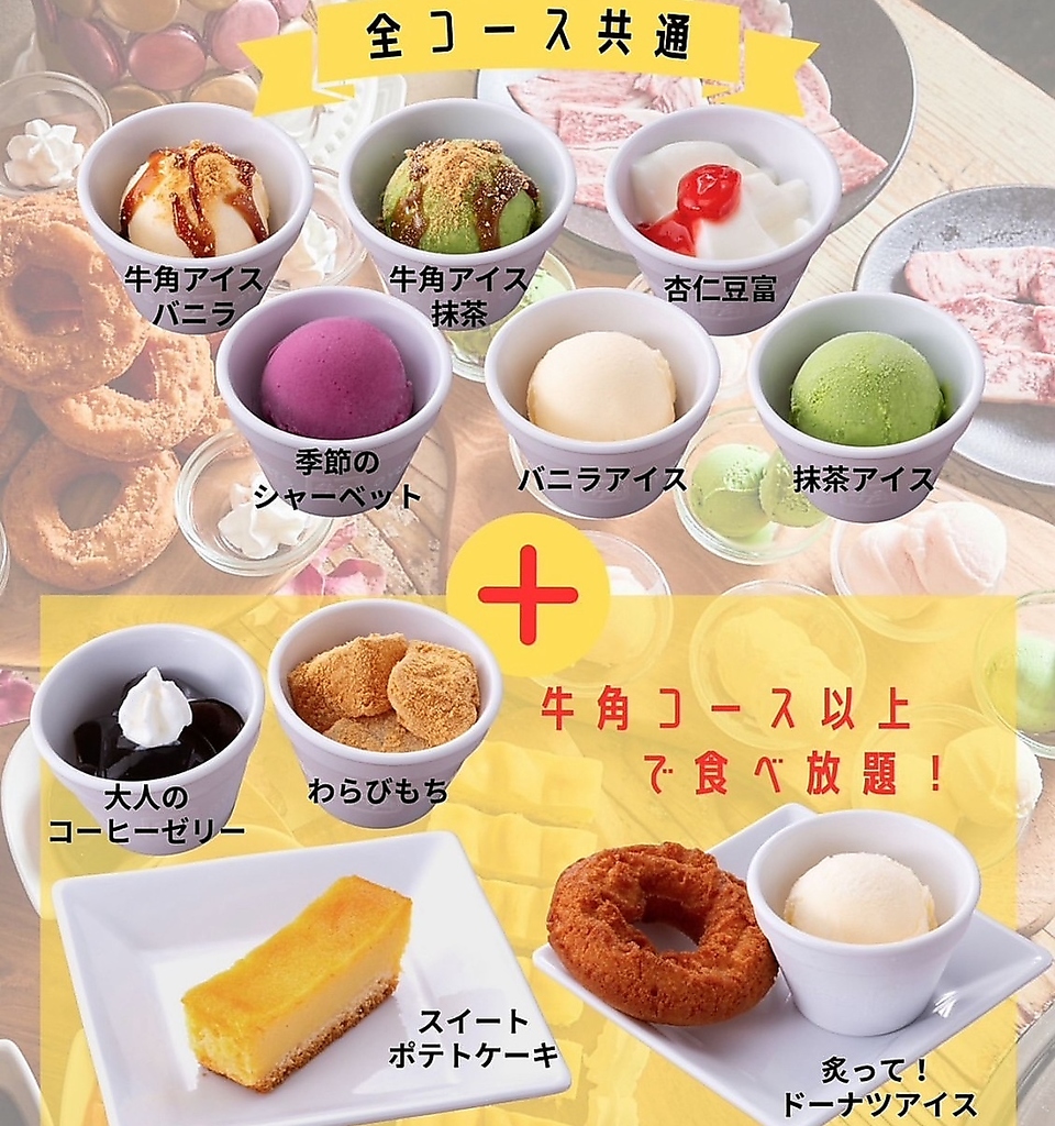 デザートをいっぱい楽しむなら・・・牛角で決まりです★