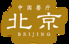 中国餐庁 北京のロゴ