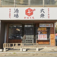 餃子のひとくち 水戸城南店の外観1