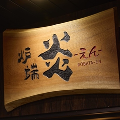 炉端 炎 en 横浜店の外観3