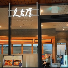 新盛岡冷麺とひっつみ 久太屋 monaka店の特集写真